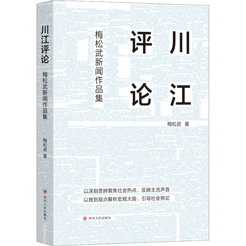 [M]川江评论 梅松武新闻作品集-9787220128974高清大图
