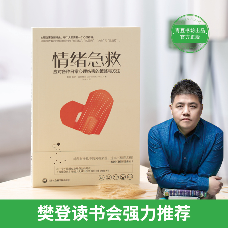 [正版]情绪急救:应对各种日常心理伤害的策略与方法高清大图