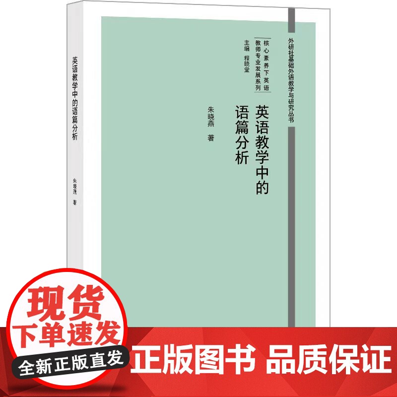 英语教学中的语篇分析 外研社基础外语教学与研究丛书 核心素养下英语教师专业发展系列高清大图
