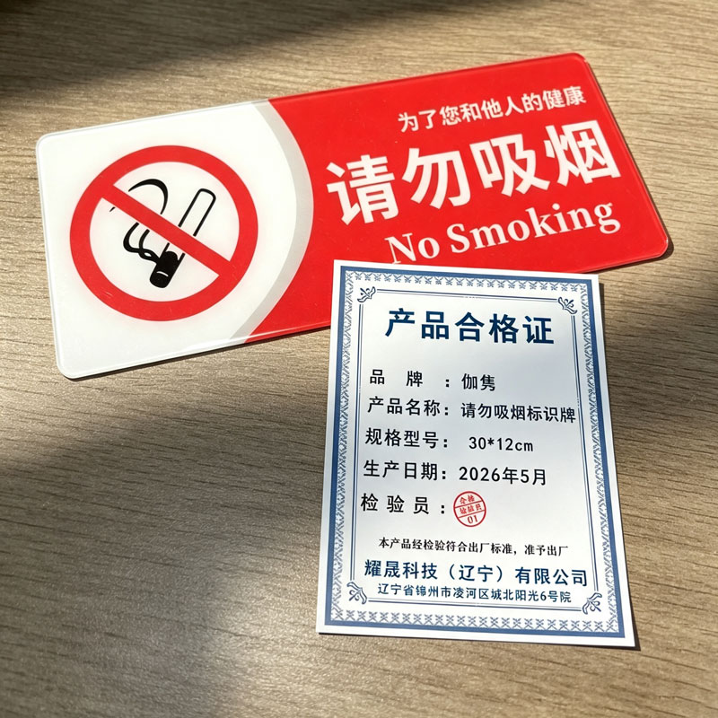 伽隽 请勿吸烟标识牌 30*12cm 个高清大图