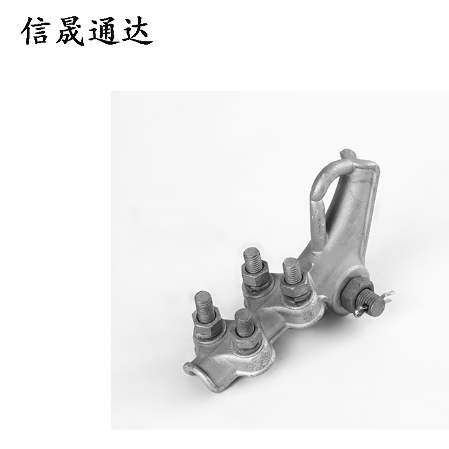 信晟通达 耐张线夹 NLL-3 个高清大图