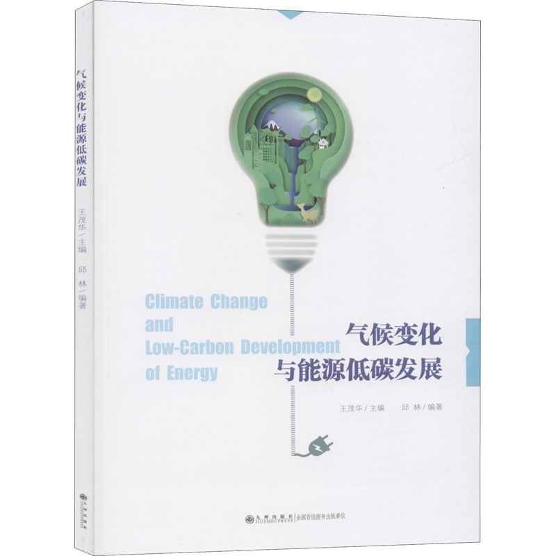 醉染图书气候变化与能源低碳发展9787510884818