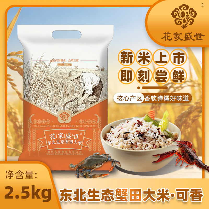 花家盛世 东北生态蟹田大米2.5kg*2袋高清大图