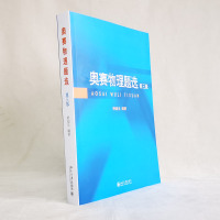 [正版]奥赛物理题选 第3版 舒幼生 编 中学生物理奥赛集训书中学物理奥林匹克竞赛习题 书店图书籍 北京大学出版社