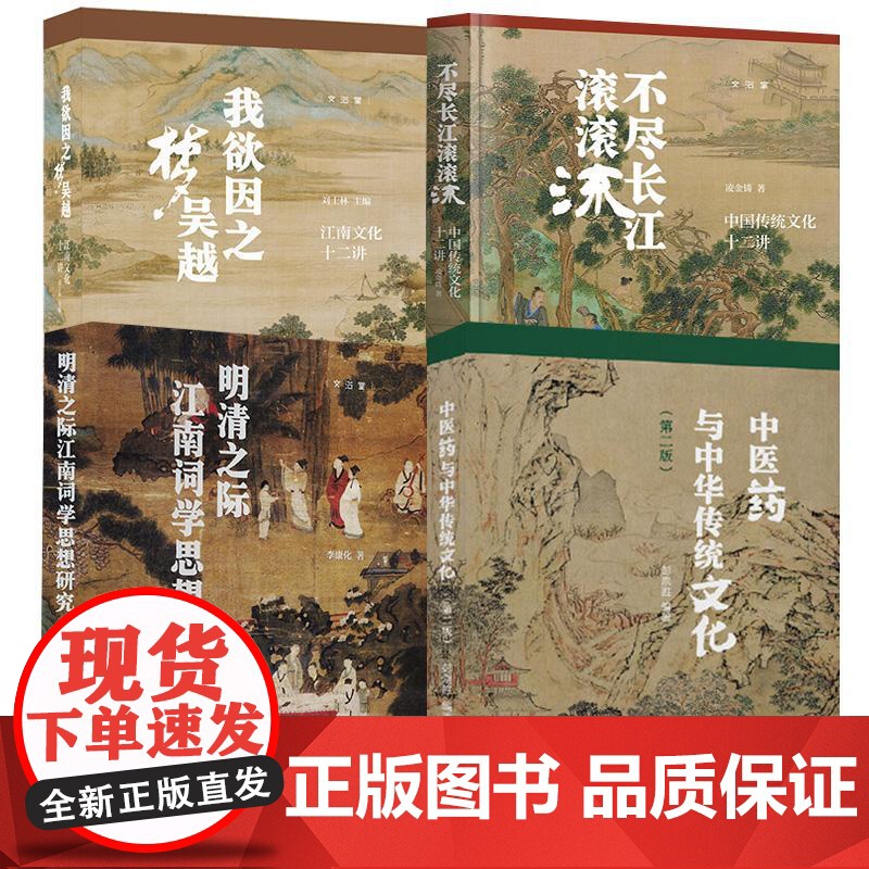 4册明清之际江南词学思想研究+中医药与中华传统文化+我欲因之梦吴越:江南文化十二讲+不尽长江滚滚流:中国传统文化十二讲高清大图
