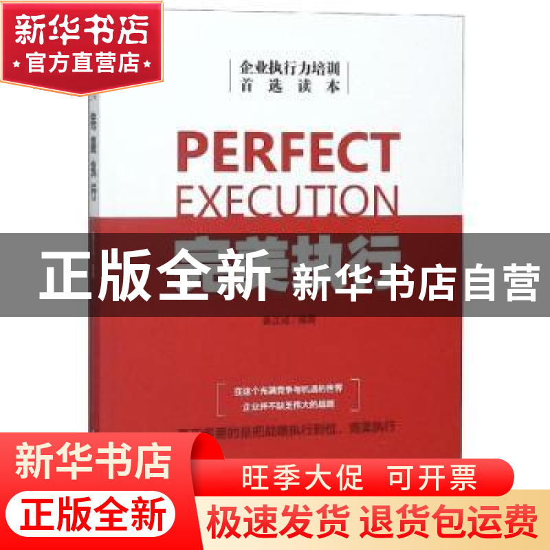 正版 完美执行 姜正成编著 中华工商联合出版社 9787515822952 书高清大图