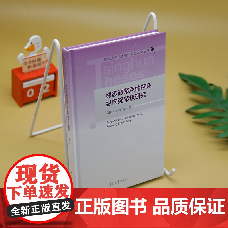[正版新书] 稳态微聚束储存环纵向强聚焦研究 张耀 清华大学出版社 稳态微聚束;纵向强聚焦;储存环高清大图