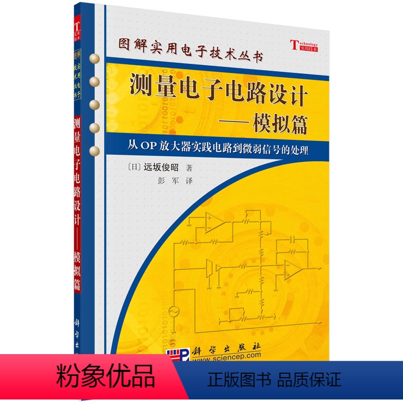 【正版】测量电子电路设计——模拟篇 【日】 远坂俊昭 著 科学出版社图解实用电子技术丛书