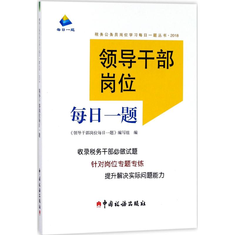 [M]领导干部岗位每日一题-9787567806351