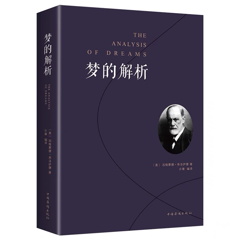 [正版] 梦的解析 弗洛伊德 心理学入门基础书籍 大众心理学社会心理学研究 心理学与生活 揭开潜意识梦境背后的心理学书高清大图