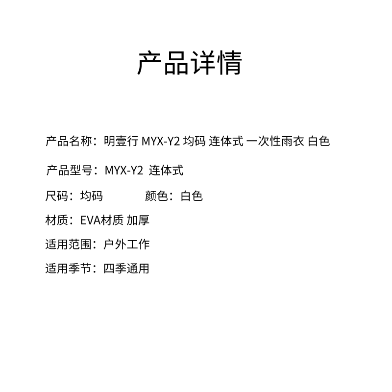 明壹行 MYX-Y2 均码 连体式 一次性雨衣高清大图