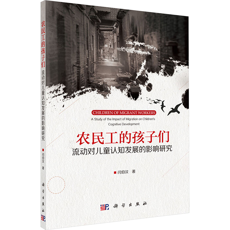 [M]农民工的孩子们:流动对儿童认知发展的影响研究-9787030559258高清大图