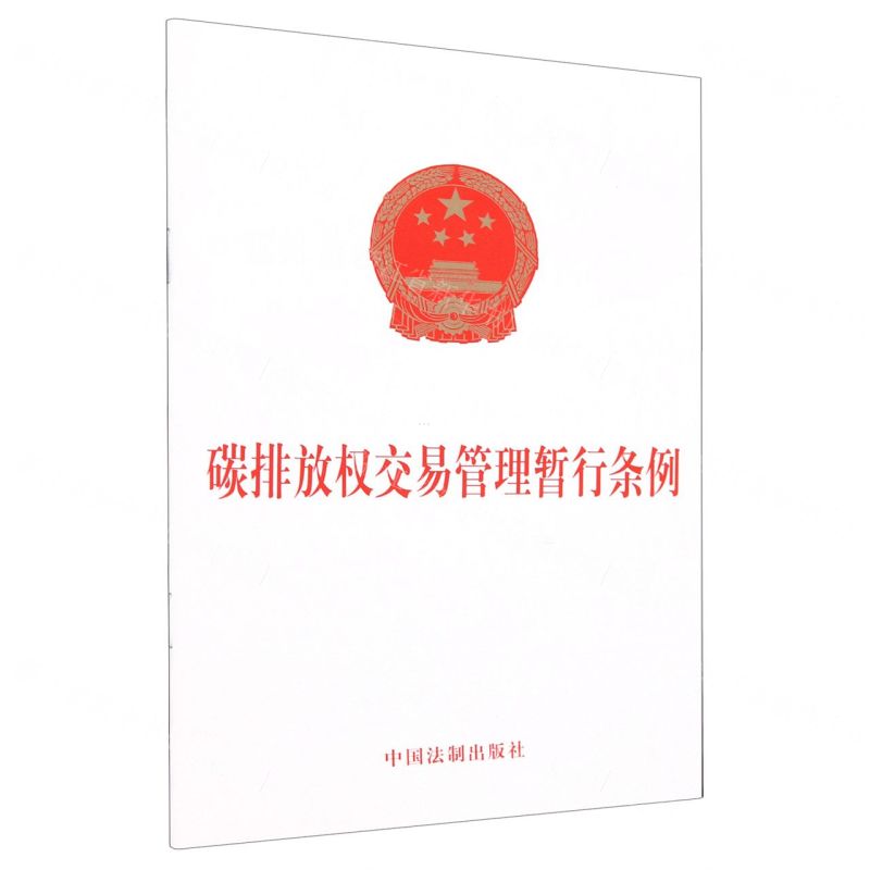 【N】碳排放权交易管理暂行条例-9787521642186