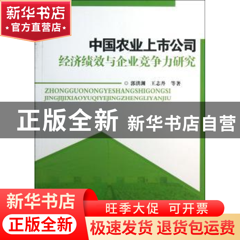 正版 中国农业上市公司经济绩效与企业竞争力研究 郭洪渊,王志丹