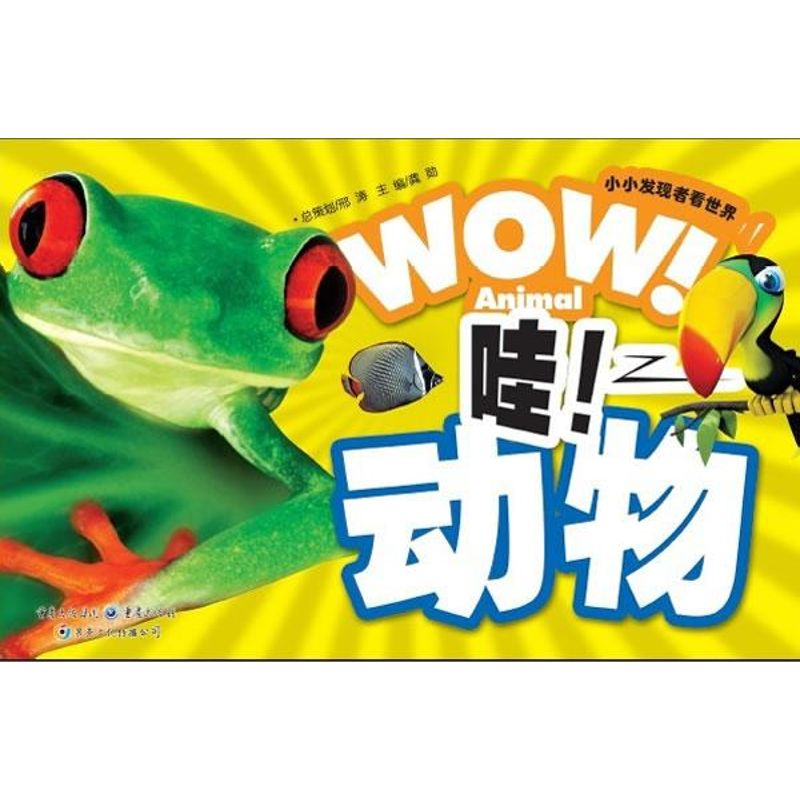 醉染图书小小发现者看世界:哇!动物9787229054502高清大图