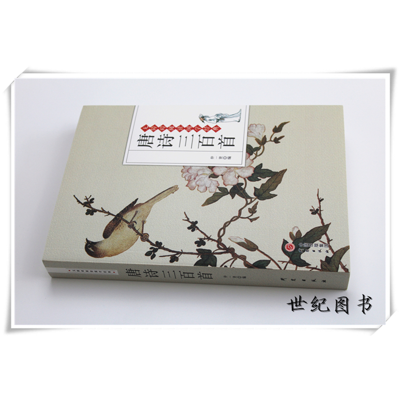 [正版] 唐诗三百首全解 中学生初中高中语文课外阅读国学基础读本 古诗词文注释语译赏析诗歌鉴赏 中国诗词大会
