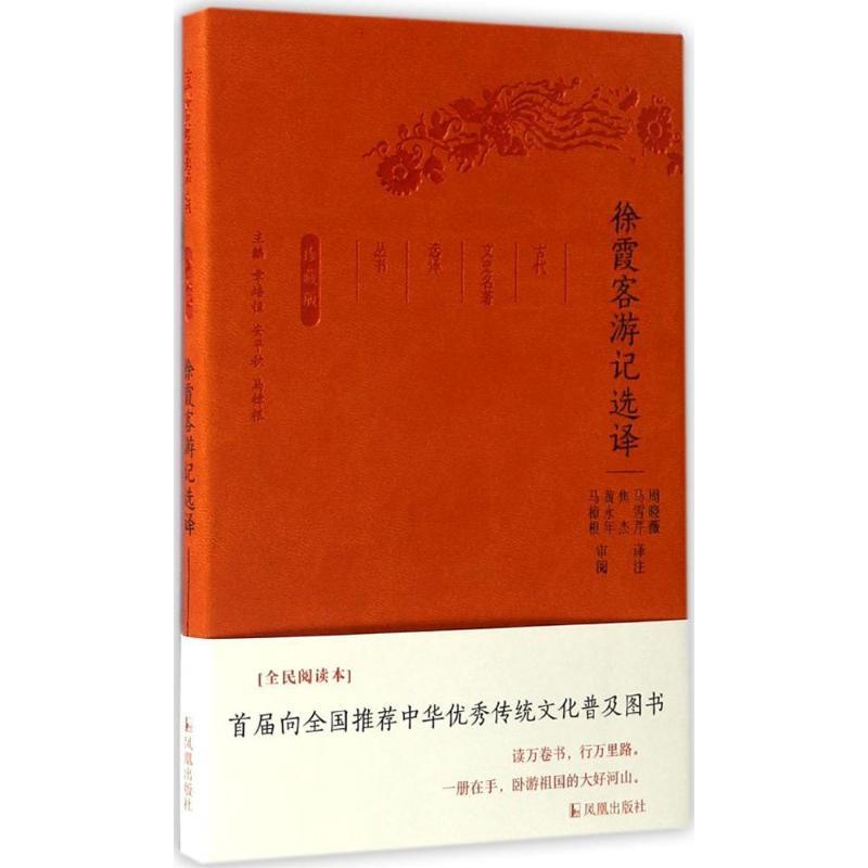 正版新书】徐霞客游记选译周晓薇 等 译注;章培恒,安平秋,马樟根