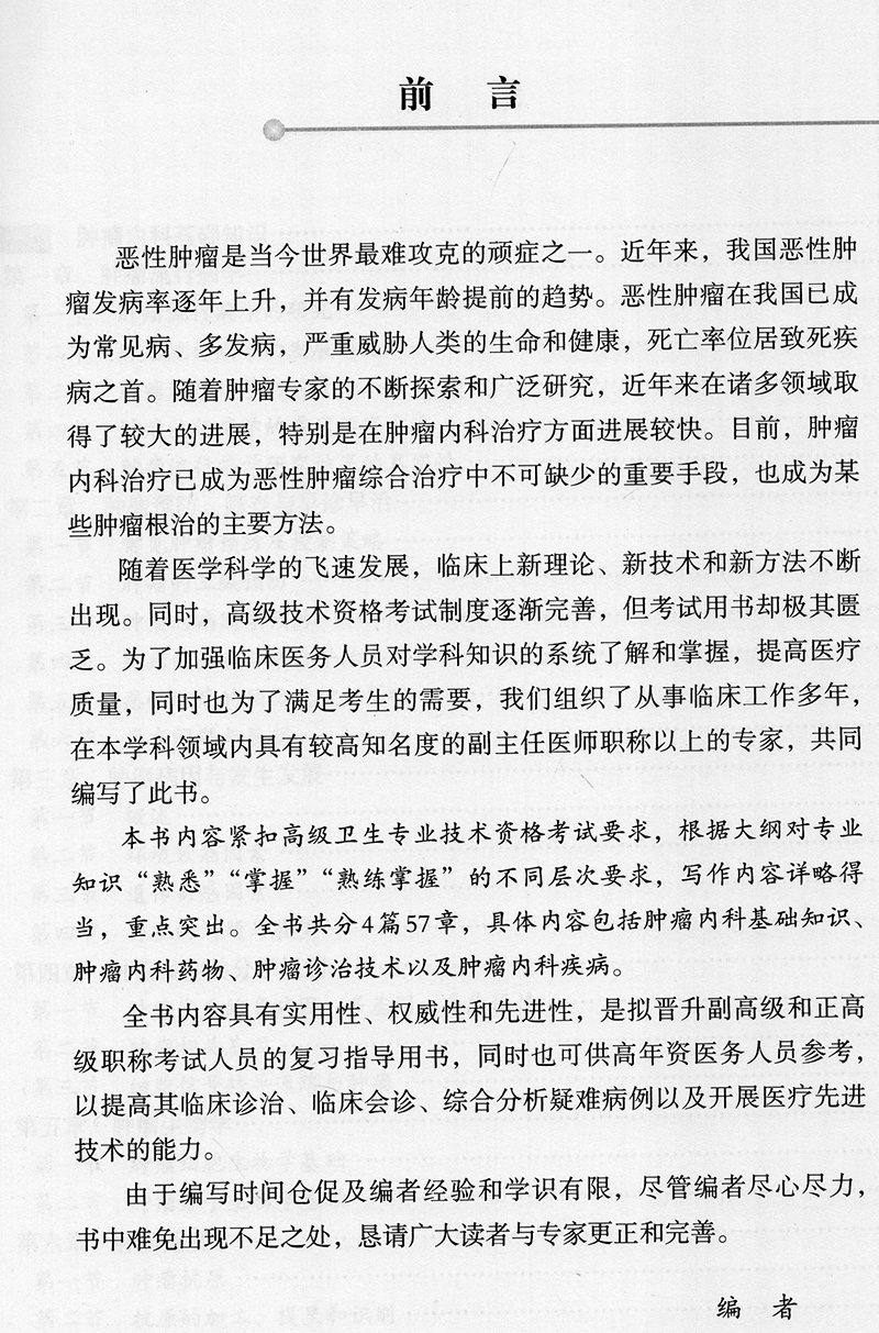 [正版] 肿瘤内科学第二版高级医师进阶 副主任医师 主任医师高级卫生专业技术资格考试用书 张春霞 主编 中国协和医科高清大图