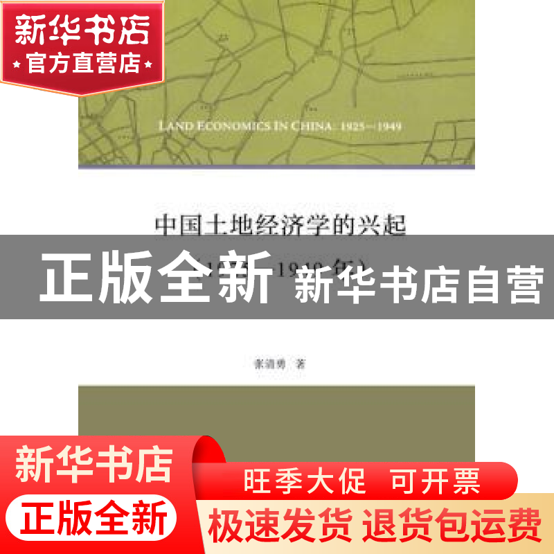 正版 中国土地经济学的兴起:1925-1949年:1925-1949 张清勇著 商高清大图