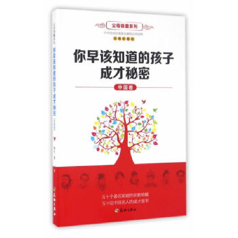 正版新书]你早该知道的孩子成才秘密(中国卷)(名人家庭 传承