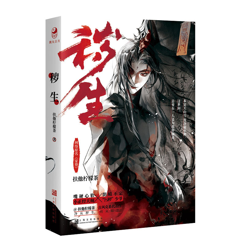 [正版]超多快乐专享赠品 秽生 网络原名家塾 扶他柠檬茶罕见HE作品一本完结 古风双男主小说书