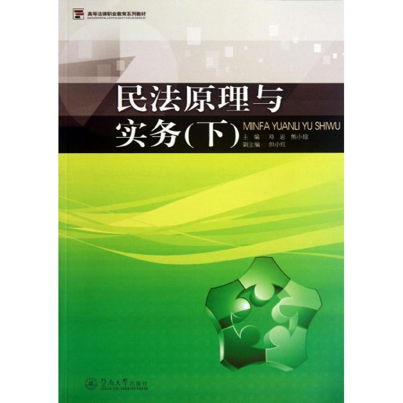 [M]民法原理与实务-9787566807120
