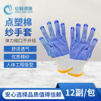 京财祺源 点胶劳保手套 工地搬运维修车间工作 防滑耐磨棉纱手套 12副/包 JCY-A995S-ST04