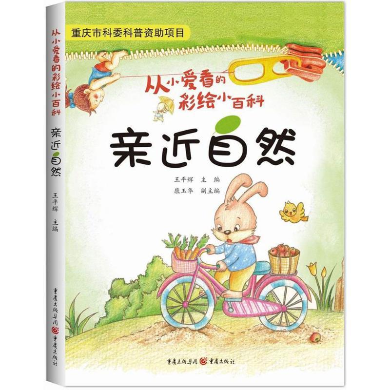 亲近自然 王平辉 主编 著作 少儿 文轩网