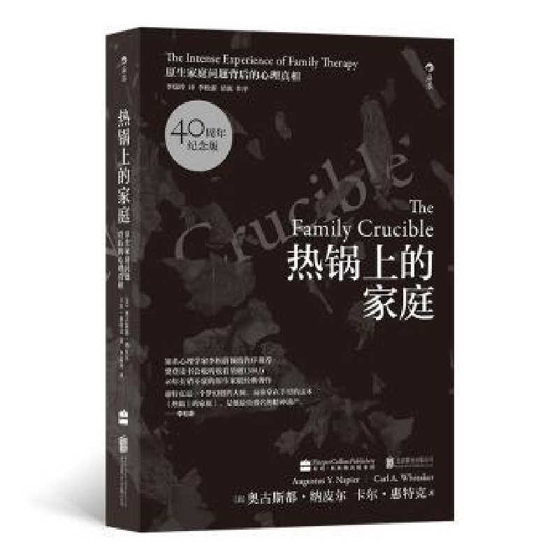 正版新书]热锅上的家庭:家庭问题背后的心理真相[美]奥古斯都·高清大图