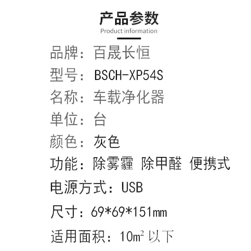 百晟长恒 BSCH-XP54S 除雾霾 除甲醛 便携式车载净化器 1.00 个/台 1.00 个/台 (计价单位:台)高清大图