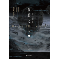 [正版]夜幕之下.4红尘剑仙 小说第四部 三九音域我在精神病院学斩神 新番外叶梵他化自在 玄幻言情青春文学实体书图书