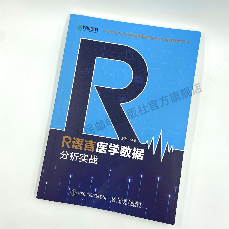 [正版]R语言医学数据分析实战 R语言实战入门教程书籍医学统计学临床诊断数据分析统计数据挖掘数据可视化大数据处理书籍
