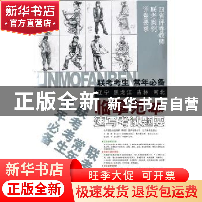正版 速写考试题要:辽宁 黑龙江 吉林 河北 廖钢【等】主编 辽宁美