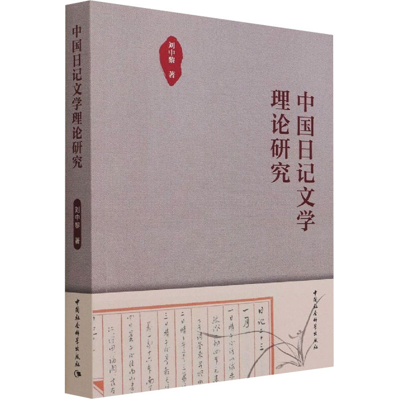 醉染图书中国日记文学理论研究9787520389198高清大图