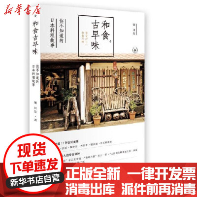 和食古早味 胡川安著 摘要书评在线阅读 苏宁易购图书