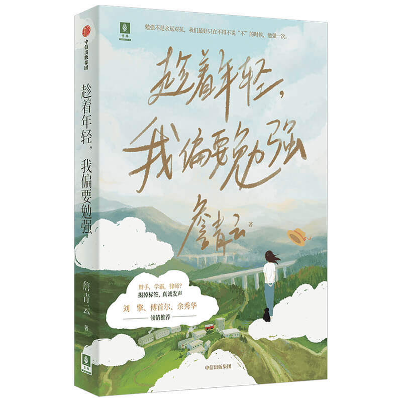 [正版]趁着年轻我偏要勉强 詹青云作品 意林 作者奇葩说 六季高人气选手 詹青云 自传体文集 成长轨迹 出版社高清大图