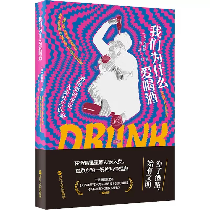 [正版]书我们为什么爱喝酒 (加)森舸澜 著 陶然 译 文化人类学生活 浙江人民出版社书籍高清大图