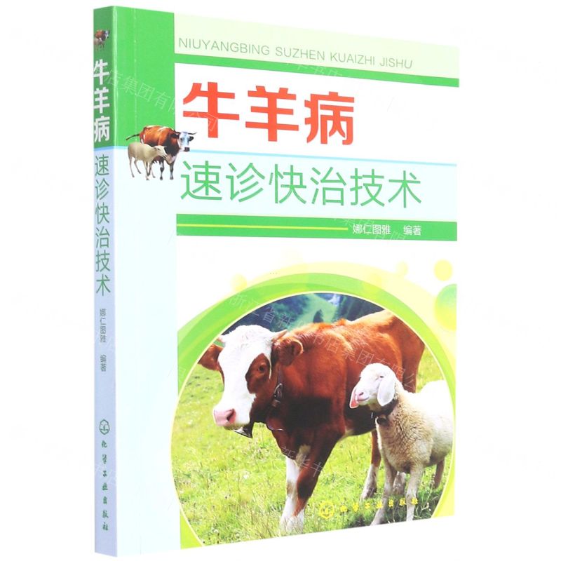 [N]牛羊病速诊快治技术-9787122406231高清大图