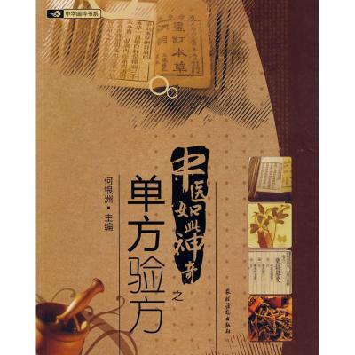 11中医如此神奇之;单方验方978750485149922