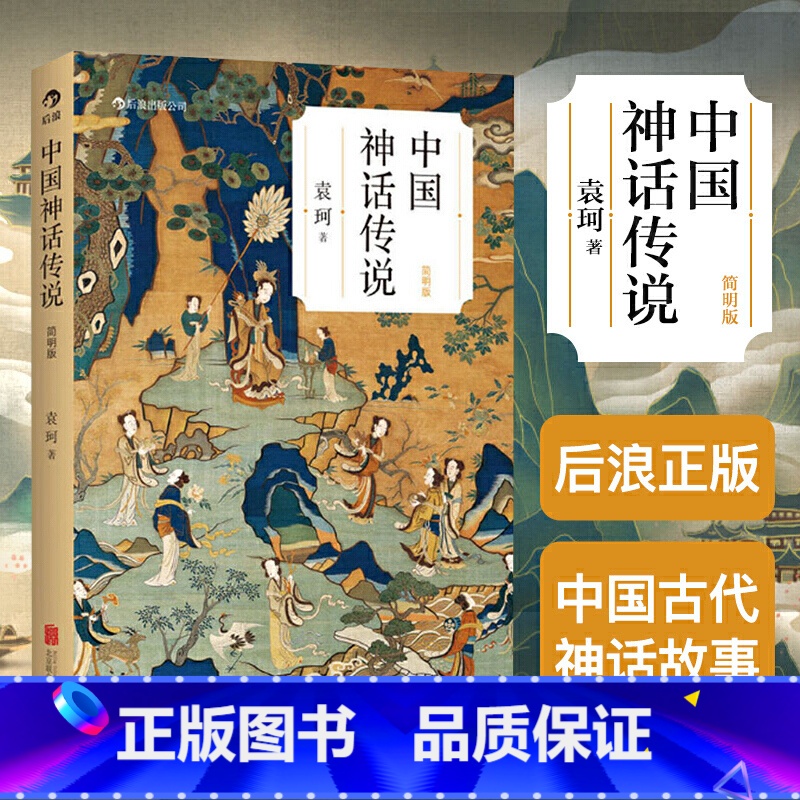标准 【正版】 中国神话传说(简明版) 袁珂 简明版 民间传说故事集入门普及读物 四年级上册小学生课外阅读书籍