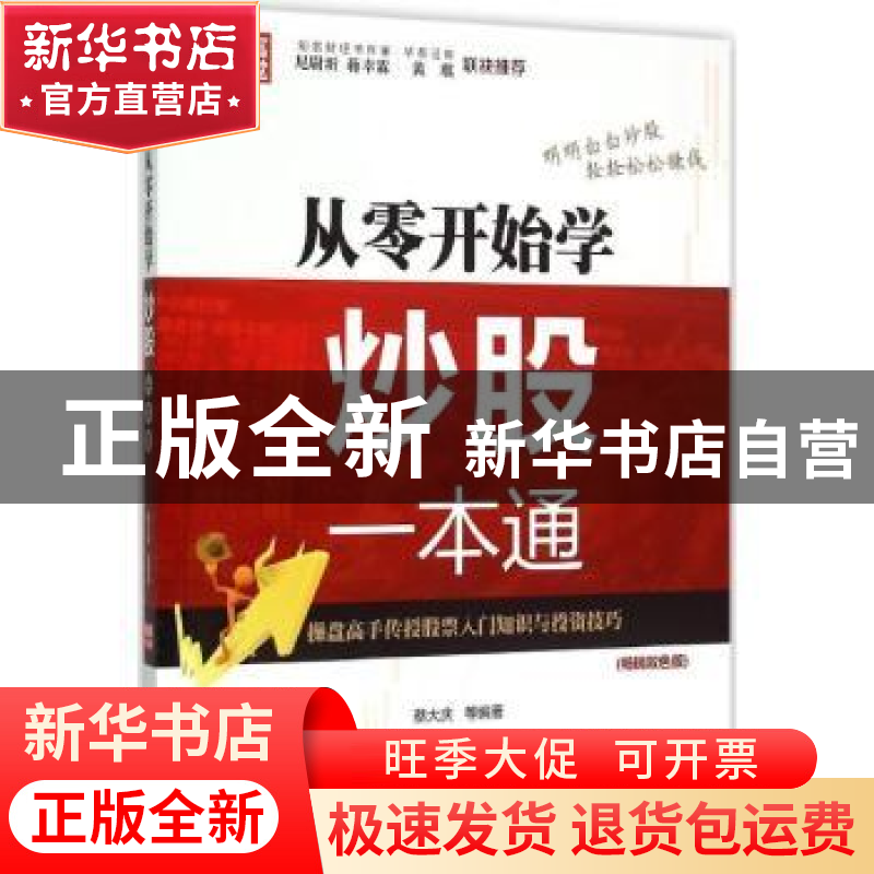 正版 从零开始学炒股一本通 蔡大庆等编著 机械工业出版社 978711