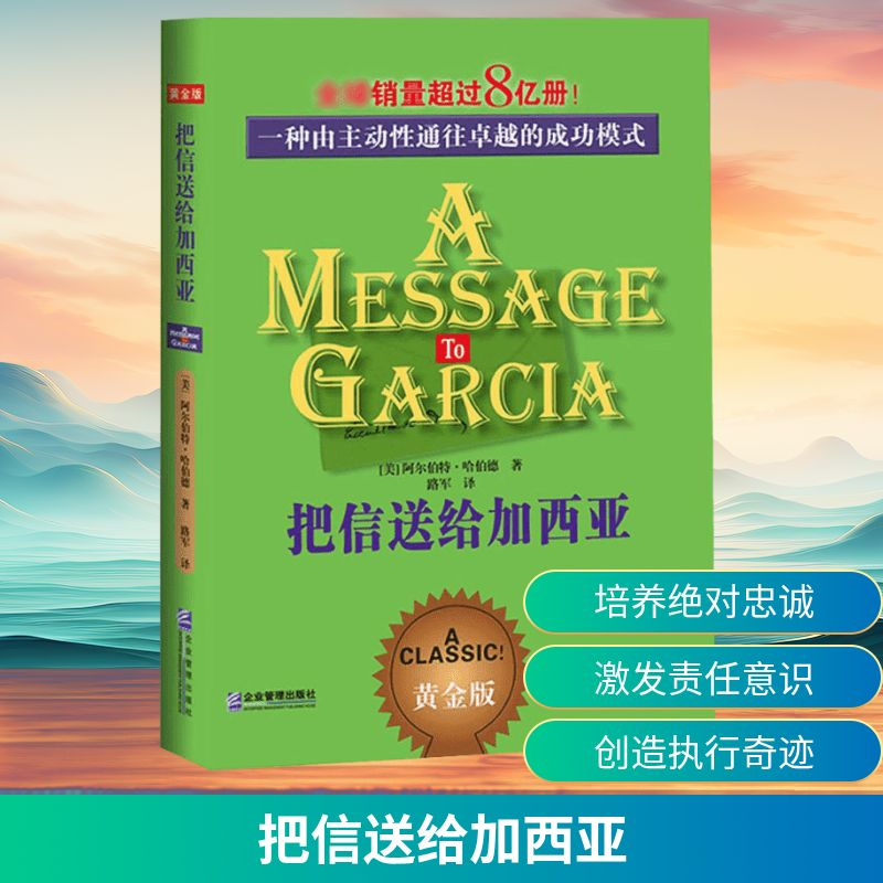 [M]把信送给加西亚-9787801477309高清大图