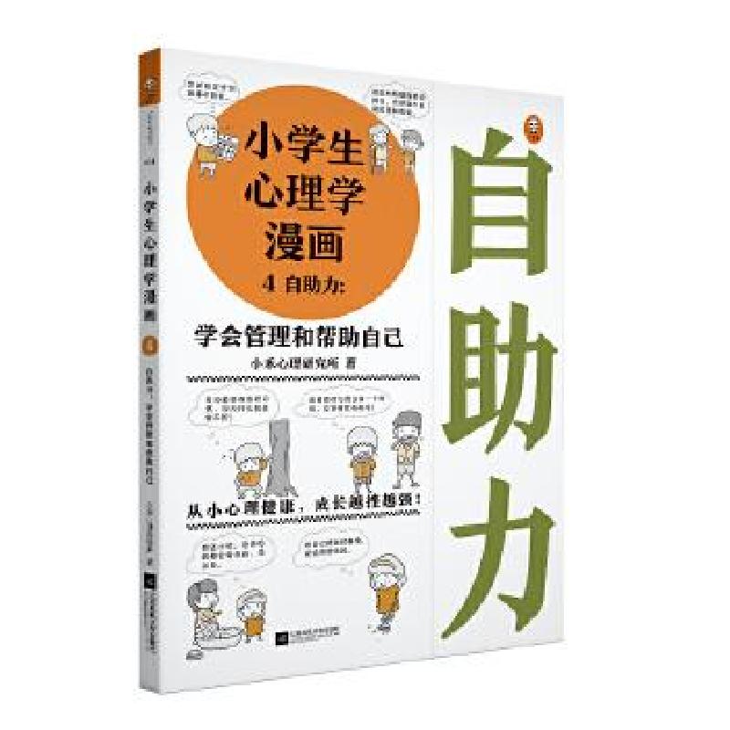 正版新书】小学生心理学漫画4:自助力小禾心理研究所著;读客文化