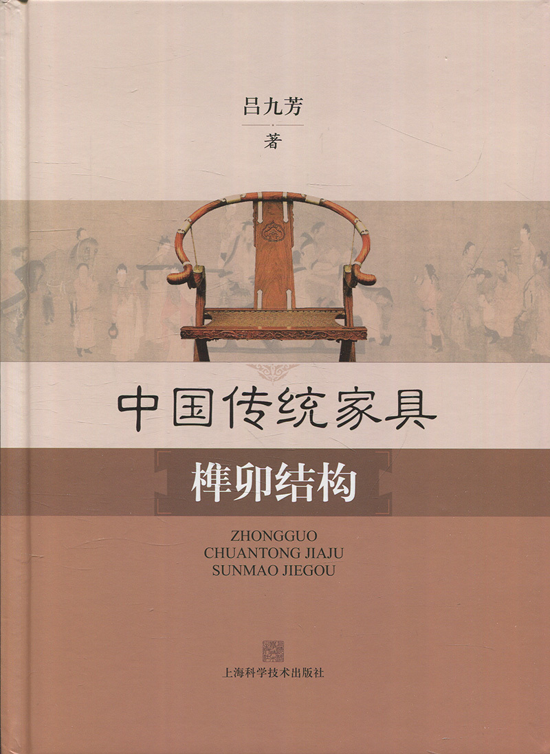 [正版]中国传统家具榫卯结构(精装) 榫卯制作工艺 手工艺术 家具设计工艺 吕九芳编著 中国文化历史 上海科学技术出版高清大图