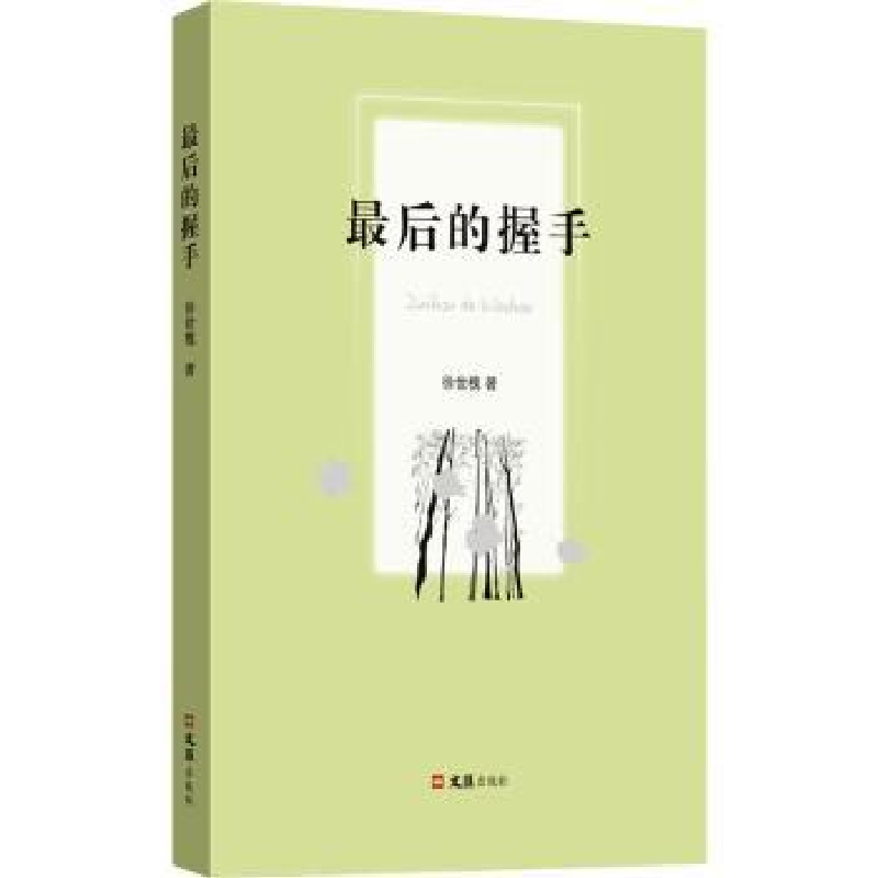 诺森的握手徐世槐著9787549639915文汇出版社