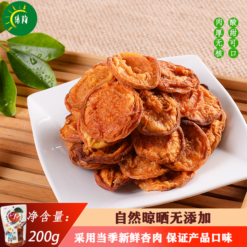 [中华特色]河北供销馆 阳昀 杏干200g*3 无核杏肉水果干果脯蜜饯 休闲零食办公室小吃 河北张家口特产 华北