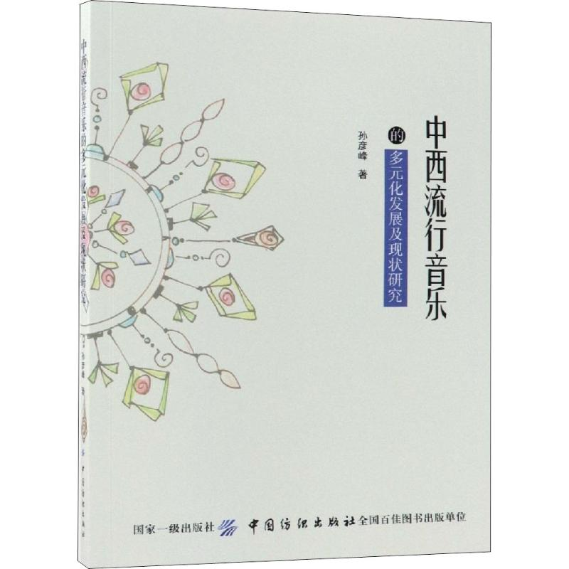 [M]中西流行音乐的多元化发展及现状研究-9787518042753高清大图
