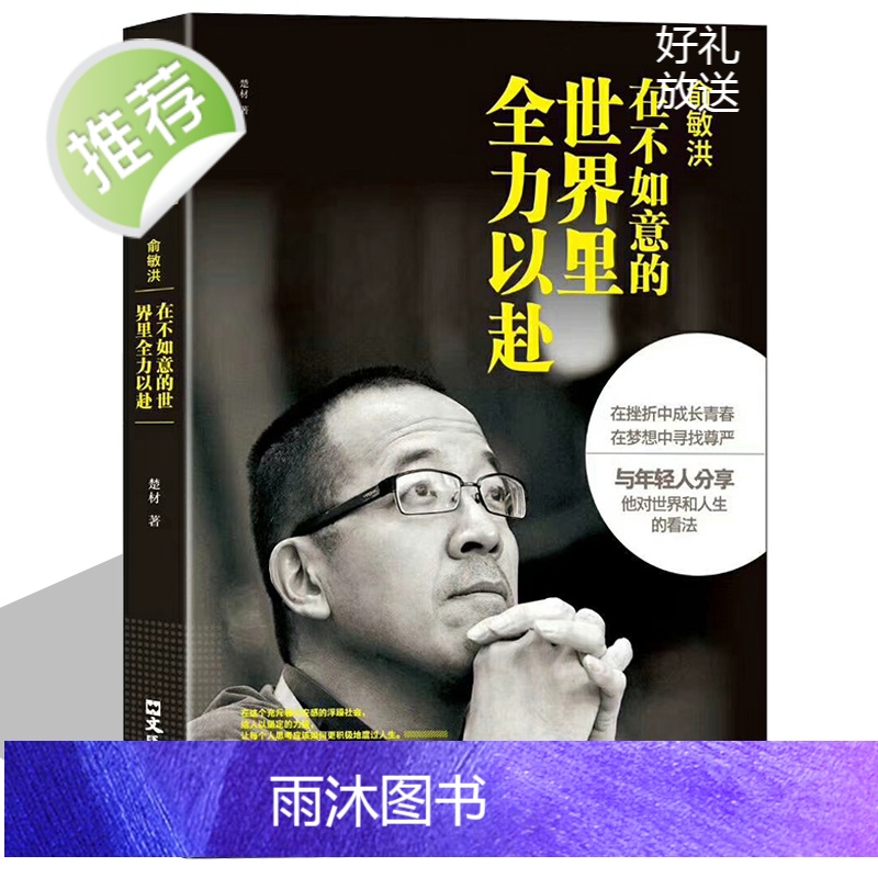 俞敏洪:在不如意的世界里全力以赴-中国商界名人大传图书俞敏洪 著 新东方 俞敏洪新书 完整讲述创业发展历程现实中的中国合高清大图
