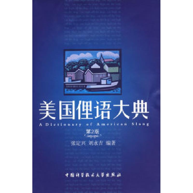 正版新书】美国俚语大典(第2版)张定兴 刘永吉9787312020926