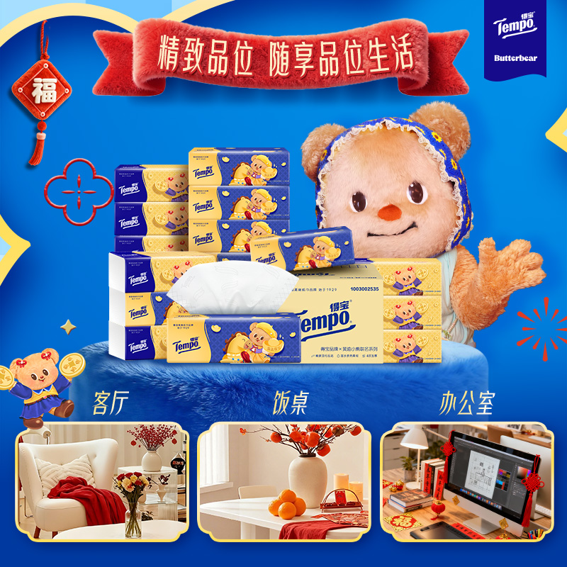 [得宝×黄油小熊联名]Tempo得宝无香联名印花抽纸4层80抽15包卫生纸 新年贺喜家用实惠装餐巾纸面巾纸纸巾高清大图